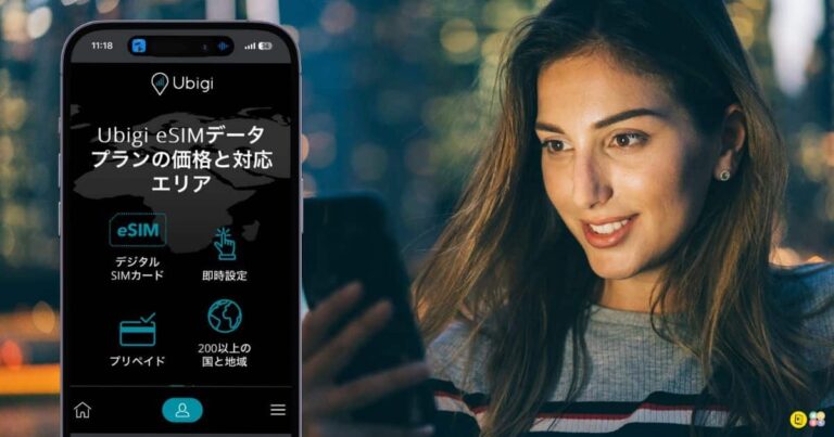 一押し！ Ubigi eSIM をおすすめする理由。(プロモコード付き)
